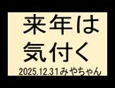 来年こそ、日本人目覚めますように、いい加減気づけ