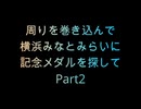 【旅行動画】周りを巻き込んでみなとみらいに記念メダルを探していくPart2
