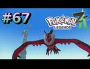ポケモンレジェンズZAやるぞ #67【Pokémon LEGENDS Z-A】