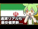 イランの通貨リアルも史上最安値、通貨危機の様相