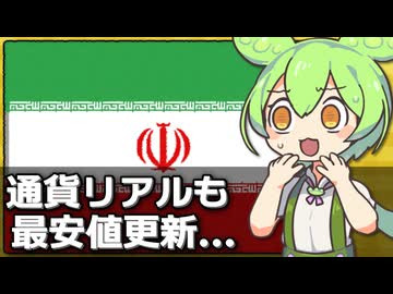 【追記あり】イランの通貨リアルも史上最安値、通貨危機の様相