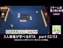 三人麻雀が学べる雀魂RTA。雀士１～雀傑１到達【７時間５６分】part02/53