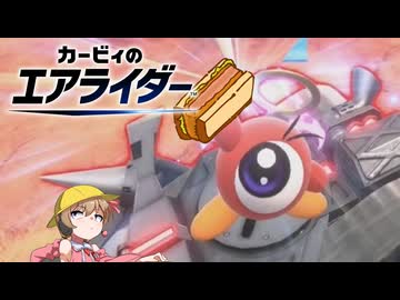 【voiceroid実況】ワドルドゥが好き【カービィのエアライダー】