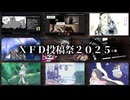 Soshina-XFD投稿祭2025