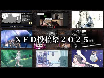 Soshina-XFD投稿祭2025