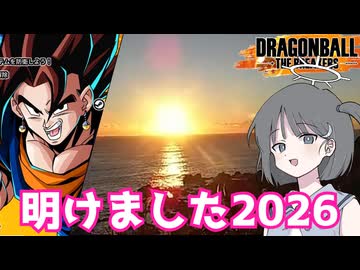 【DBTB】ドラゴンボールザブレイカーズの時間#131 明けました2026！【COEIROINK実況】