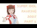 SUPER IDOL RANKING 2025 Part1 週刊アイドルマスターランキングスペシャル
