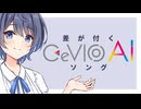 【初心者向け】差が付くCeVIO AI講座【つづみと会話せよ】