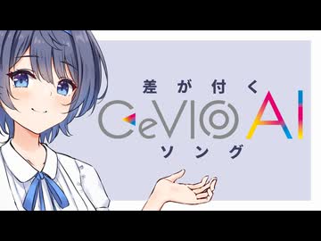 【初心者向け】差が付くCeVIO AI講座【つづみと会話せよ】