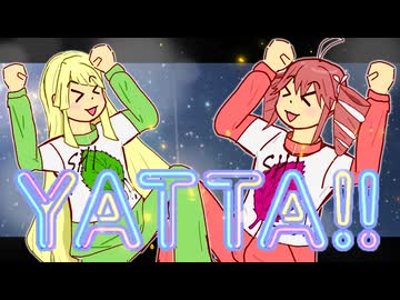 YATTA!～青春パンクでやったったーver～ /重音テト&夢ノ結晶HALO