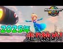 2025年『マリオカートワールド』で走り納め
