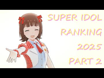 SUPER IDOL RANKING 2025 Part2 週刊アイドルマスターランキングスペシャル