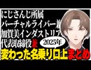 【2025年まとめ】加賀美社長の一風変わった挨拶まとめ【にじさんじ切り抜き/加賀美ハヤト】