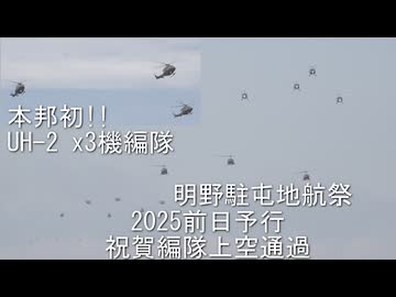 明野駐屯地航空祭2025_前日予行_No.4_祝賀編隊上空通過