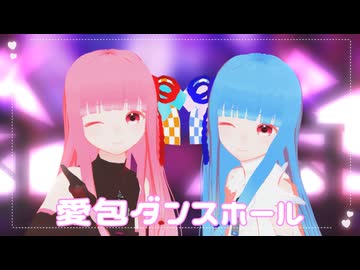 【MMD+カバー】愛包ダンスホール【琴葉姉妹】
