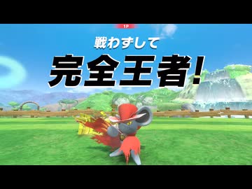 BGMが出しゃばるスタジアムに団長が完全王者する時