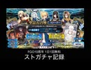 FGO10周年 1日1回無料ストーリー召喚まとめ