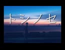 トシノセ【GUMIオリジナル曲】