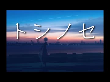 トシノセ【GUMIオリジナル曲】