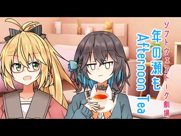 年の瀬もAfternoon Tea【ソフトウェアトーク劇場】