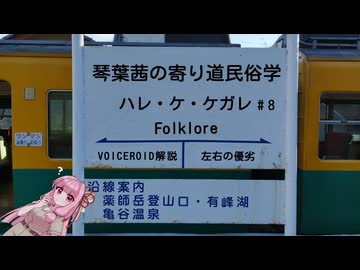【ハレ・ケ・ケガレ】琴葉茜の寄り道民俗学 #8【VOICEROID解説】