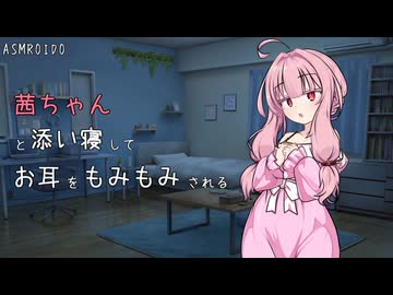 【ASMROID】茜ちゃんと添い寝してお耳をもみもみされる