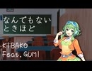 なんでもないときほど / GUMI