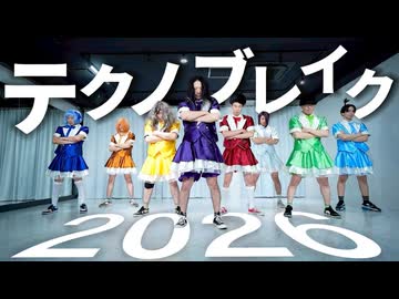 【RAB】女装してテクノブレイク踊ってみた【リアルアキバボーイズ】