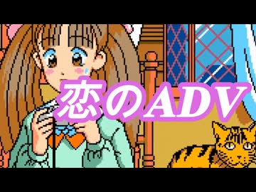 【小春六花】「フラグの国のアリス」より恋のADVアレンジカバー【SynthV Cover】