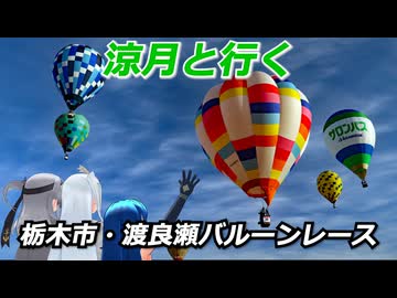 涼月と行く 栃木市・渡良瀬バルーンレース2025