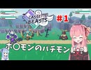 【Cassette Beasts】島流しされた茜ちゃん＃１【VOICEROID実況】