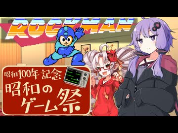 【ロックマン】結月ゆかり＆ついなちゃんのロックマンプレイ記 【昭和のゲーム祭】