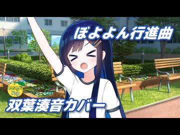 ぼよよん行進曲 （おかあさんといっしょ） ／ 双葉湊音 （CeVIO AI）カバー