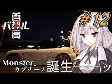 【首都高バトル】紲星あかりは軽自動車で首都高の頂点に立つみたいです。シーズン２#12【VOICEROID実況】