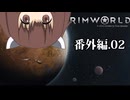 【RIMWORLD】番外亭 Part.02