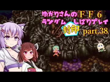 【FF6】結月ゆかりのランダム封印縛り＋α part.38【VOICEROID実況】