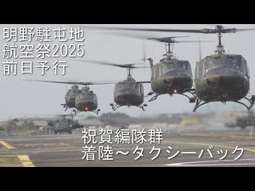 明野駐屯地航空祭2025_前日予行_No.5_祝賀編隊着陸～タクシーバック