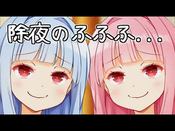 除夜のふふふ..