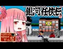 【銀河任侠伝】ずん子と茜とレトロゲーム #70【VOICEROID実況】