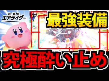 【実況】酔い止め設定をMAXにしてカービィのエアライダーをやってみた