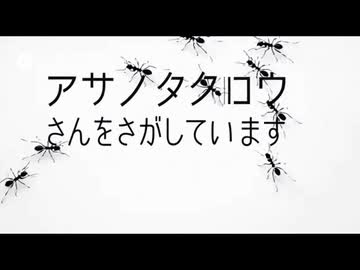 アサノタクロウさんたちをさがしています　#9