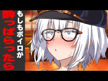 【もしも】ボイロが酔っぱらったら