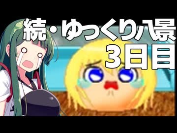【ゆっくり八景】続・ずん子は饅頭を育てたい 3日目