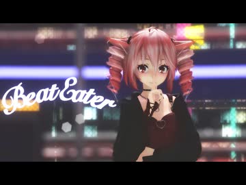 [MMD] 　「Beat Eater」　TDA式改変テトさん