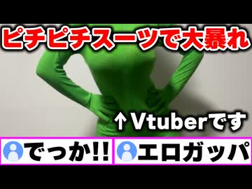 セクシーすぎるVtuberがピチピチスーツを着て実写配信してみたら…