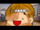 【活動再開】キムチ味噌汁復活！！【ゆっくり茶番劇】