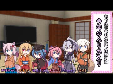【VOICEROID劇場】もっふりラジオドラマ！特別編「今年のふりかえり」