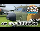 【ゆっくり】ヨーロッパ・アパート旅Ⅲ #49 スペイン航空宇宙博物館 その13