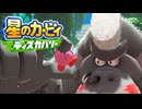 未知なるアイテムをほおばれ 星のカービィ ディスカバリー 実況プレイ part4