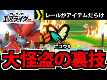 【実況】カービィのエアライダーでたわむれる Part10